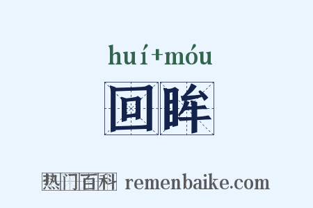 回眸是什么意思的图片